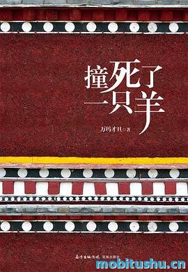 《撞死了一只羊》万玛才旦.pdf 小说集