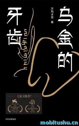 乌金的牙齿-万玛才旦.pdf 短篇小说集