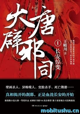 大唐辟邪司.mobi 王晴川 历史悬疑小说