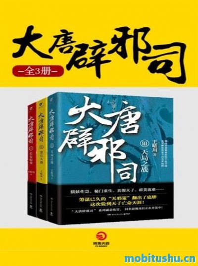 大唐辟邪司.mobi 全三册 王晴川 历史悬疑小说