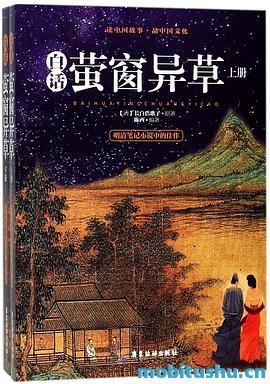 白话萤窗异草.mobi 陈西 文学作品