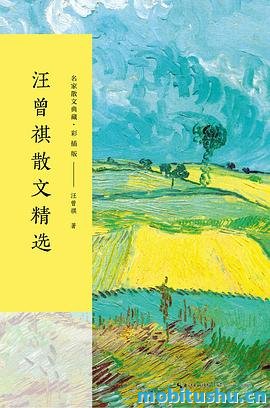 [汪曾祺散文全编：全6卷]汪曾祺_插图版mobi