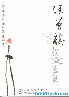 百花散文书系 汪曾祺散文选集.pdf 散文作品集