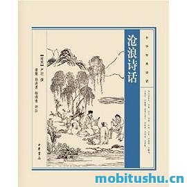 沧浪诗话.mobi 严羽 关于诗歌理论的著作