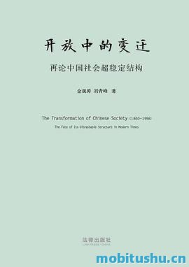 开放中的变迁.mobi 金观涛、刘青峰 历史研究著作