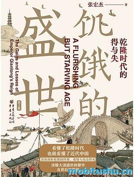 饥饿的盛世.mobi 张宏杰 历史研究作品