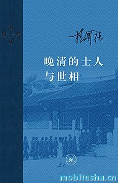 晚清的士人与世相.mobi 杨国强 历史研究作品