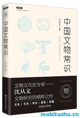 文物常识 - 沈从文.mobi 中国文物研究