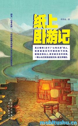 纸上卧游记.mobi 程雨城 旅行文学作品