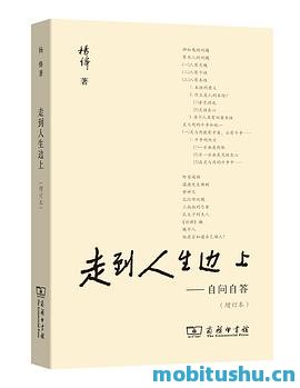 走到人生边上.mobi 杨绛 人生哲学的一次深刻探讨