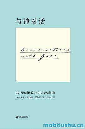 与神对话.mobi 尼尔·唐纳德·沃尔什 深刻揭示生活真谛