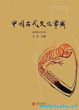 中国古代文化常识.mobi 王力 中国古代文化的权威指南