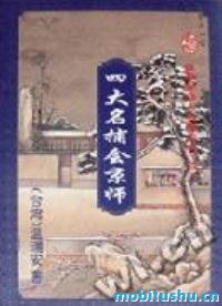 温瑞安作品.mobi 《四大名捕会京师》"四大名捕"系列全集