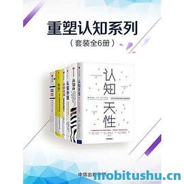 重塑认知系列.mobi 提升认知能力