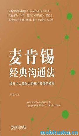 麦肯锡经典沟通法.mobi 顾嘉 沟通技巧和情商管理