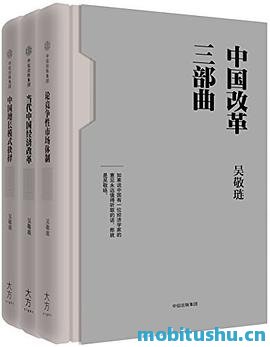 改革三部曲.azw3 吴敬琏 中国经济 *** 