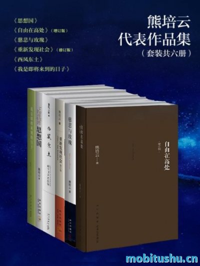 熊培云作品.mobi 重新发现社会  自由在高处  思想国  慈悲与玫瑰  我是即将来到的日子  西风东土：两个世界的挫折