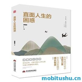 直面人生的困惑.mobi 郭继承 解决人生各种困惑的思路和 *** 