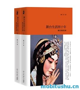 舞台生活四十年：梅兰芳回忆录.mobi 梅兰芳自传作品