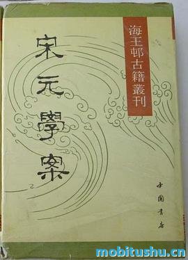 宋元学案 .pdf 黄宗羲 历史学著作