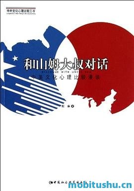 和山姆大叔对话  中美文化心理比较漫谈 .pdf 程麻