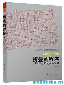 折叠的程序=FOLDING PROGRAMMING .pdf 包瑞清 探讨编程在建筑设计中的应用