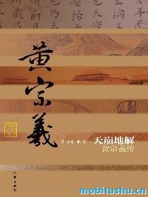 黄宗義.pdf 李洁非 传记作品