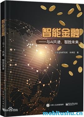 智能金融  与AI共进，智胜未来 .pdf 人工智能在金融领域应用