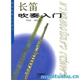 长笛吹奏入门 .pdf 李国良 实用教程