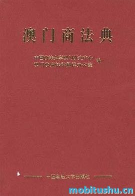 澳门商法典 .pdf 政法大学澳门研究中心