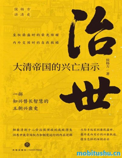 大清灭亡启示.pdf 侯杨方 深入剖析清朝兴衰历程的历史著作