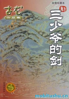 三少爷的剑 - 古龙.pdf 武侠小说