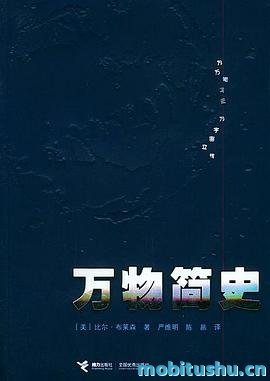 万物简史 - 比尔·布莱森.pdf 科普读物