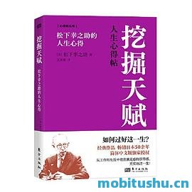 挖掘天赋：松下幸之助的人生心得_松下幸之助.pdf