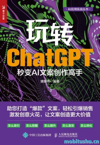 玩转ChatGPT：秒变AI文案创作高手-唐振伟.pdf ChatGPT辅助创作“爆款”文案