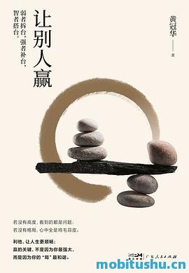 让别人赢-黄冠华.pdf 人生哲学书籍