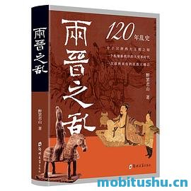 两晋之乱-醉罢君山.pdf 历史著作