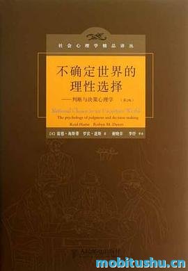 [不确定世界的理性选择：判断与决策心理学]雷德·海斯蒂_中文修订版mobi