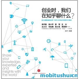 [创业时，我们在知乎聊什么]知乎_文字版mobi