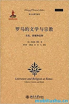 罗马的文学与宗教-(美)丹尼斯·费尼.pdf 深入探讨罗马文化、文学与宗教关系的学术著作