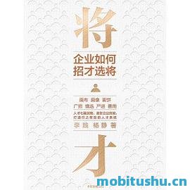 将才：企业如何招才选将-李践&杨静.pdf 企业如何在人才选拔与管理