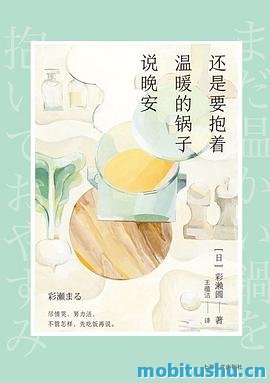 还是要抱着温暖的锅子说晚安-彩濑圆.pdf 短篇小说集