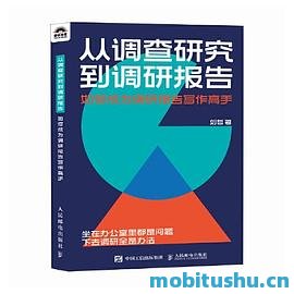 从调查研究到调研报告：如何成为调研报告写作高手_刘哲.pdf 实用指导书籍