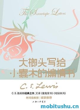 大榔头写给小蠹木的煽情书-C.S.路易斯.pdf 书信体小说