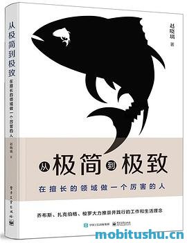 从极简到极致：在擅长的领域做一个厉害的人_赵晓璃.pdf 职业规划与人生发展