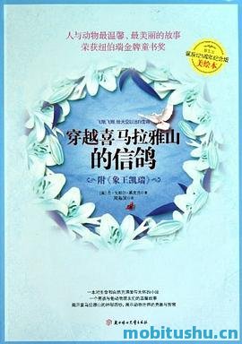 穿越喜马拉雅山的信鸽-丹•戈帕尔•慕克吉.pdf 儿童文学作品