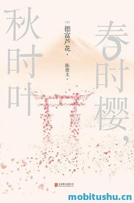 春时樱，秋时叶-德富芦花.pdf 散文集