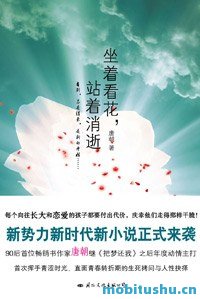 坐着看花，站着消逝 - 唐朝.pdf 90后成长历程