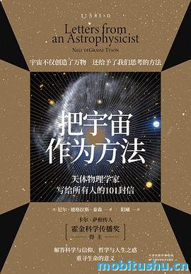 把宇宙作为 *** ：天体物理学家写给所有人的101封信_尼尔·德格拉斯·泰森.pdf 科普读物