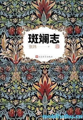 斑斓志-张炜.pdf 苏东坡的传记作品